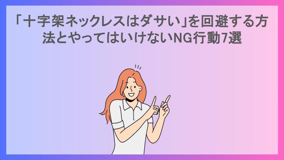 「十字架ネックレスはダサい」を回避する方法とやってはいけないNG行動7選